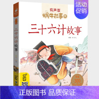三十六计 [正版]十二生肖的故事书彩图注音版蜗牛故事绘本有声版一二年级小学生课外书幼儿园宝宝文学亲子睡前儿童故事图画书籍