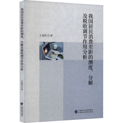 我国居民消费差距的测度、分解及税收调节作用分析