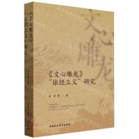 [N]文心雕龙依经立义研究-9787522728735