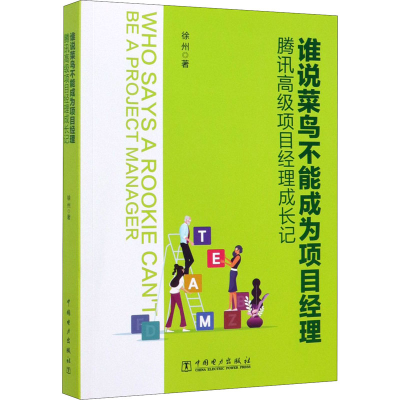 [M]谁说菜鸟不能成为项目经理 腾讯高级项目经理成长记-9787519839314