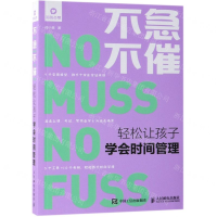 [M]不急不催轻松让孩子学会时间管理-9787115510068