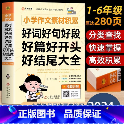 [官方正版 加厚精华版]好词好句好段大全 [正版] 小学生好词好句好段大全加厚精华版 作文素材优美句子积累大全一年级二年