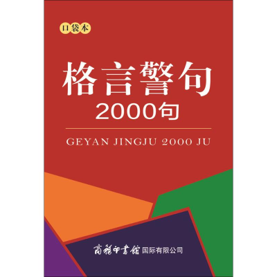 [M]格言警句2000句:口袋本-9787517605515