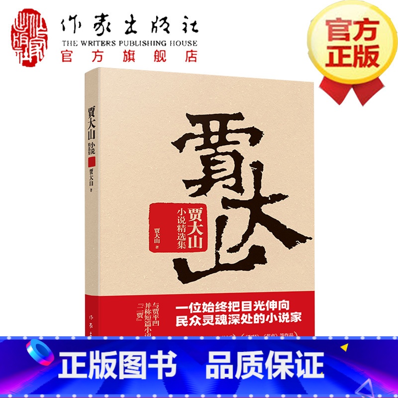 [正版]F 贾大山小说精选集 一位始终把目光伸向民众灵魂深处的小说家 短篇小说改编电影《村戏》先后入围金鸡奖金马奖