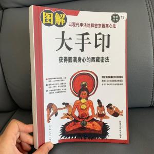 图解大手印:获得圆满身心的西藏密法 洛桑杰加措著
