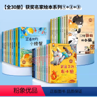 [全30册]获奖名家绘本系列①+②+③ [正版]中国获奖名家绘本陈伯吹童话幼儿园亲子共读性格培养带拼音的阅读书籍一年级课