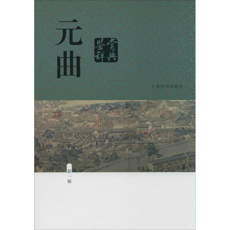 正版新书]元曲鉴赏辞典(新1版)蒋星煜等著9787532641482