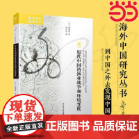 海外中国研究·近代中国的渔业战争和环境变化 穆盛博 著,胡文亮 译 江苏人民出版社 正版书籍