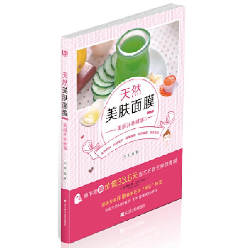 正版新书]天然美肤面膜218例:美丽并非难事许康著9787538183344