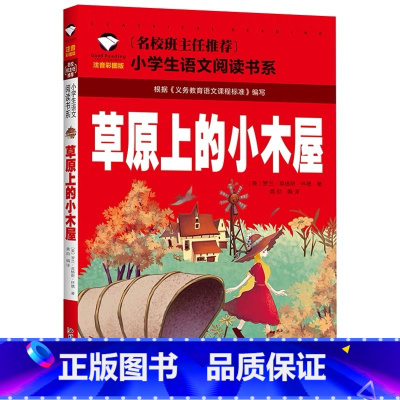 草原上的小木屋 [正版]小学生一二年级阅读课外书书籍注音版儿童读物睡前故事书爱的教育中国神话故事昆虫记小王子七色花绿野仙