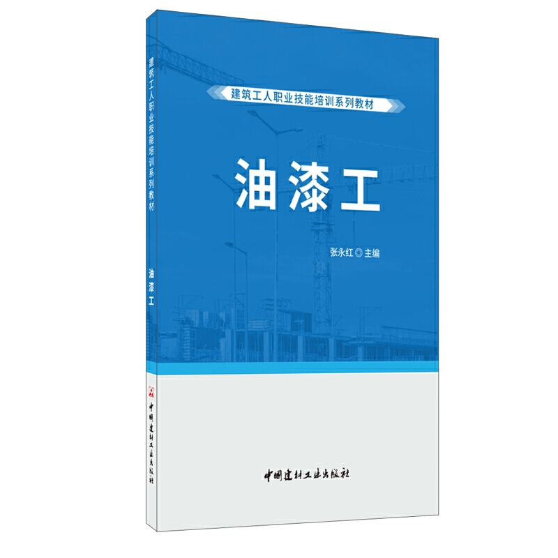 正版新书]油漆工张永红9787516028803