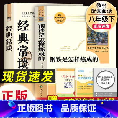 人教版2本]八下必读钢铁(人教社+经典常谈(南方).8下必读 [正版]经典常谈朱自清和钢铁是怎样炼成的傅雷家书原著完整版