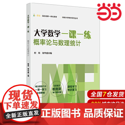 大学数学一课一练:概率论与数理统计(i教育·融合创新一体化教材,挑战大学数学系列丛书)