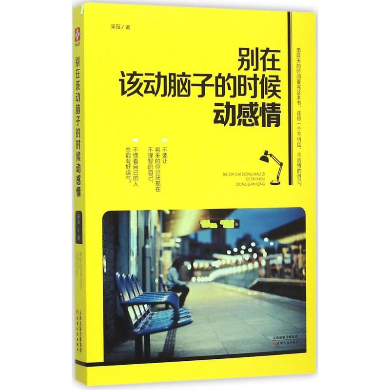 [M]别在该动脑子的时候动感情-9787201097008