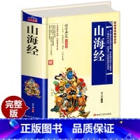 [正版]硬壳完整版山海经 原著 全套原版全集 白话文 学生书 四年级五年级必读儿童版小学生青少年版 图解小学版初中