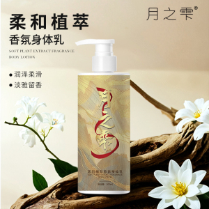 月之雫 柔和植萃香氛身体乳300ml