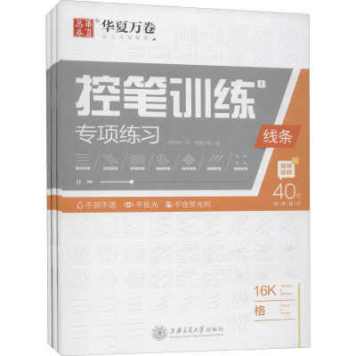 醉染图书控笔训练专项练习(全3册)9787313514