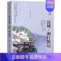 边城·湘行散记:沈从文专集 [正版]边城.湘行散记-沈从文专集-美冠纯美阅读书系美冠纯美阅读书系外国卷彩绘本 三四五六年