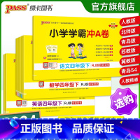 [语+数两本套]-北师版 四年级下 [正版]2024新版小学学霸冲a卷四年级语文数学英语试卷测试卷全套上册下册人教版北师