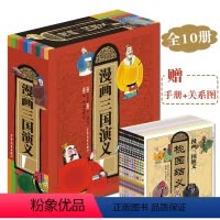 漫画三国演义(全10册) [正版]手绘漫画版三国演义全10册儿童古典文学四大名著历史典故英雄人物故事生动文字学生课外阅读