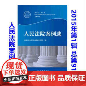 正版 人民法院案例选 2015年第1辑 总第91辑 人民法院出版社 9787510914447