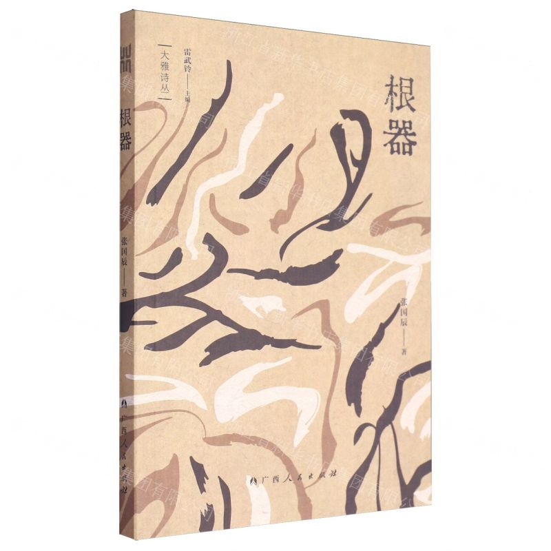 [N]根器/大雅诗丛-9787219117422