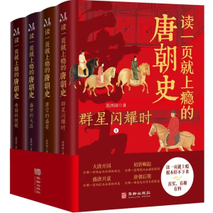 正版新书]读一页就上瘾的唐朝史(1-4)范西园9787516924402