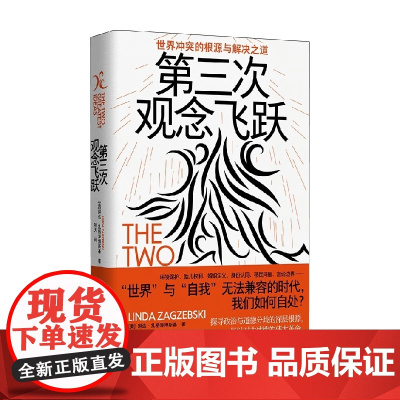 第三次观念飞跃 世界冲突的根源与解决之道 琳达·扎格泽博斯基 著 社会科学