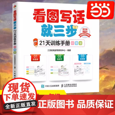 看图写话就三步21天训练手册 一年级看图说话写话专项训练 小学作文书作文起步低年级 看图作文 小学教辅从20字到200