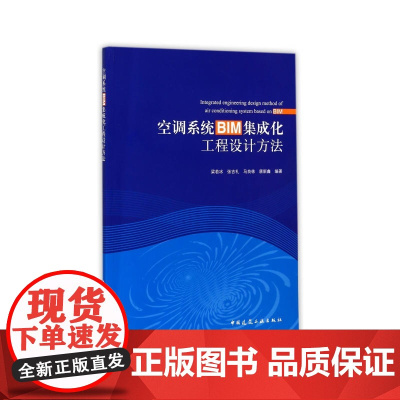 空调系统BIM集成化工程设计方法 张吉礼 中国建筑工业出版社 正版书籍