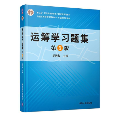 正版新书]运筹学习题集 第5版清华大学出版社清华大学9787302523