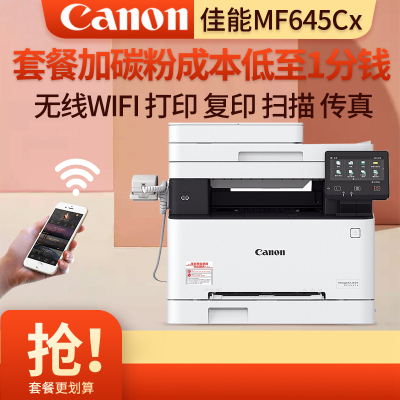 佳能(Canon) iC MF645Cx /M635CX/M643CDWA4无线彩色激光一体机自动双面打印复印扫描传真 无线打印复印一体机打印机一体机双面MF645Cx 套餐一