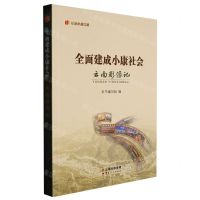 [N]全面建成小康社会云南影像记/纪录小康工程-9787222210684