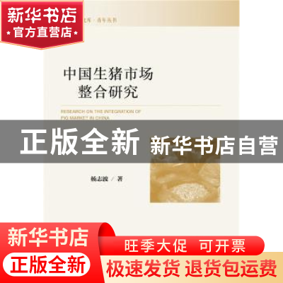 正版 中国生猪市场整合研究 杨志波 社会科学文献出版社 97875201
