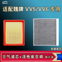 游枫亭适配WEY魏派牌VV5 VV6空气空调机油滤芯格清器原厂升级活性炭