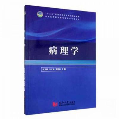 正版新书]病理学张玉丽 方义湖 覃建峰主编9787560880211