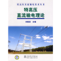 正版新书]特高压直流输电理论刘振亚9787508382739