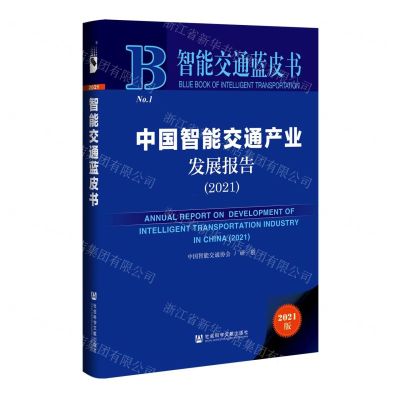 [N]中国智能交通产业发展报告(2021)(精)/智能交通蓝皮书-9787520196291