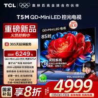 TCL电视 85T5M 85英寸 QD-Mini LED控光 288Hz高刷 QLED量子点 WiFi6 超薄电视