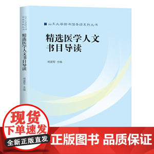 精选医学人文书目导读