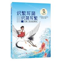 [N]识繁写简识简写繁(元曲民间故事卷)/中国汉字识读启蒙丛书-9787548859802