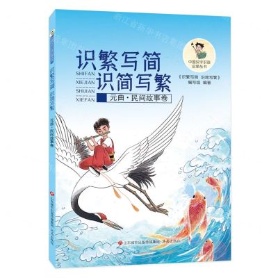 [N]识繁写简识简写繁(元曲民间故事卷)/中国汉字识读启蒙丛书-9787548859802