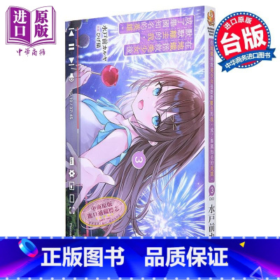 [正版]轻小说 在地铁拯救美少女后默默离去的我,成了举国知名的英雄。3 完 水戸前カルヤ 台版轻小说 角川出版中商原版