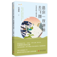 音像借你一双翅膀去飞翔——沈嘉柯散文精选集沈嘉柯