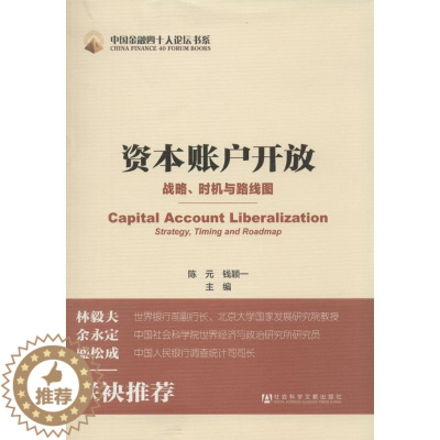[醉染正版]资本账户开放 无 著作 陈元 等 主编 财政金融 经管、励志 社会科学文献出版社 图书