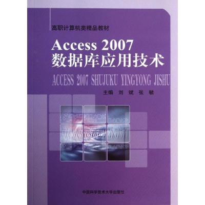 正版新书]ACCESS2007数据库应用技术刘斌 著9787312032875