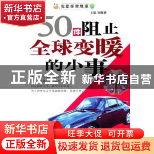 正版 50件阻止全球变暖的小事 赵敏舒主编 天津科学技术出版社