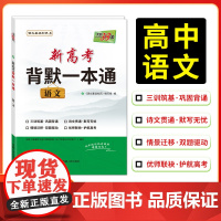 2026版天利38套 新高考语文背默一本通 语文基础知识高中语文背诵篇目训练新题型训练新高考地区适用