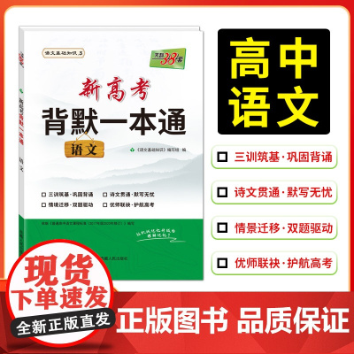 2026版天利38套 新高考语文背默一本通 语文基础知识高中语文背诵篇目训练新题型训练新高考地区适用