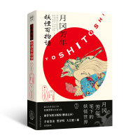 音像月冈芳年:妖怪百物语[日]日野原健司渡边晃/著
